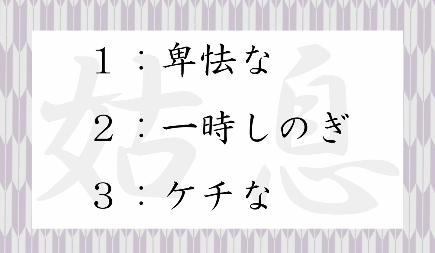 1ページ目｜「姑息」の意味は「卑怯」？日本人の8割以上がカン違い！あなたは正解できますか？ | Precious.jp（プレシャス）
