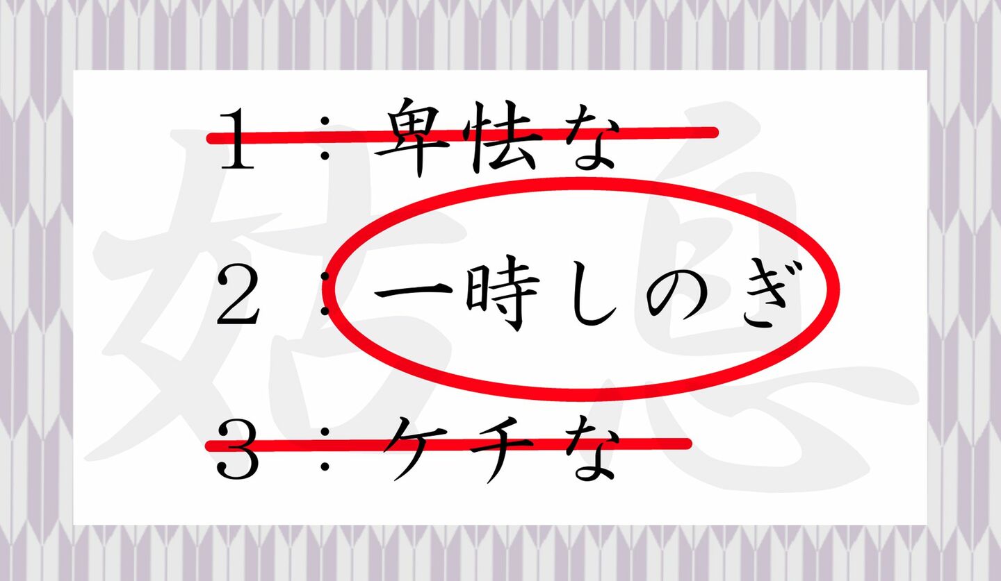 2ページ目｜「姑息」の意味は「卑怯」？日本人の8割以上がカン違い！あなたは正解できますか？ | Precious.jp（プレシャス）