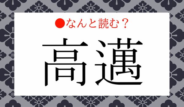 「こうまん」ではありません！「高邁」ってなんと読む？
