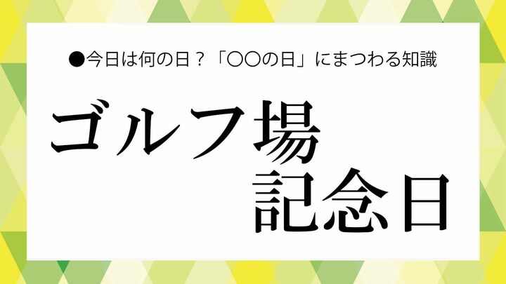 ゴルフ場記念日