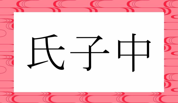 かな6文字です。