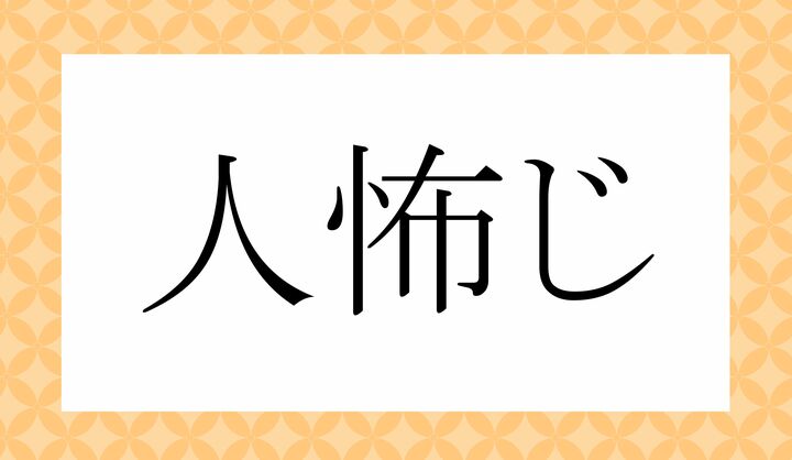 「○○○じ」。