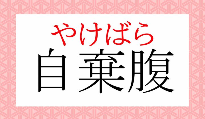 「やけっぱら」とも言います。