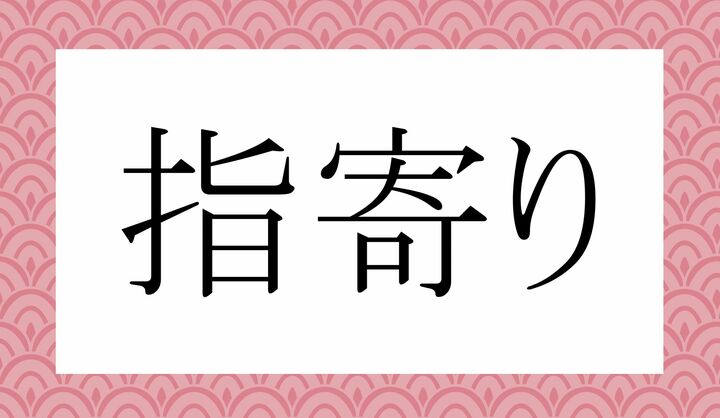 「○○○り」。