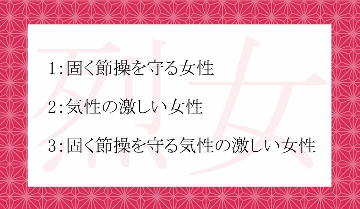 「烈女」とはどういう人？