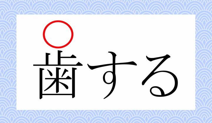〇に入る、かなは何？