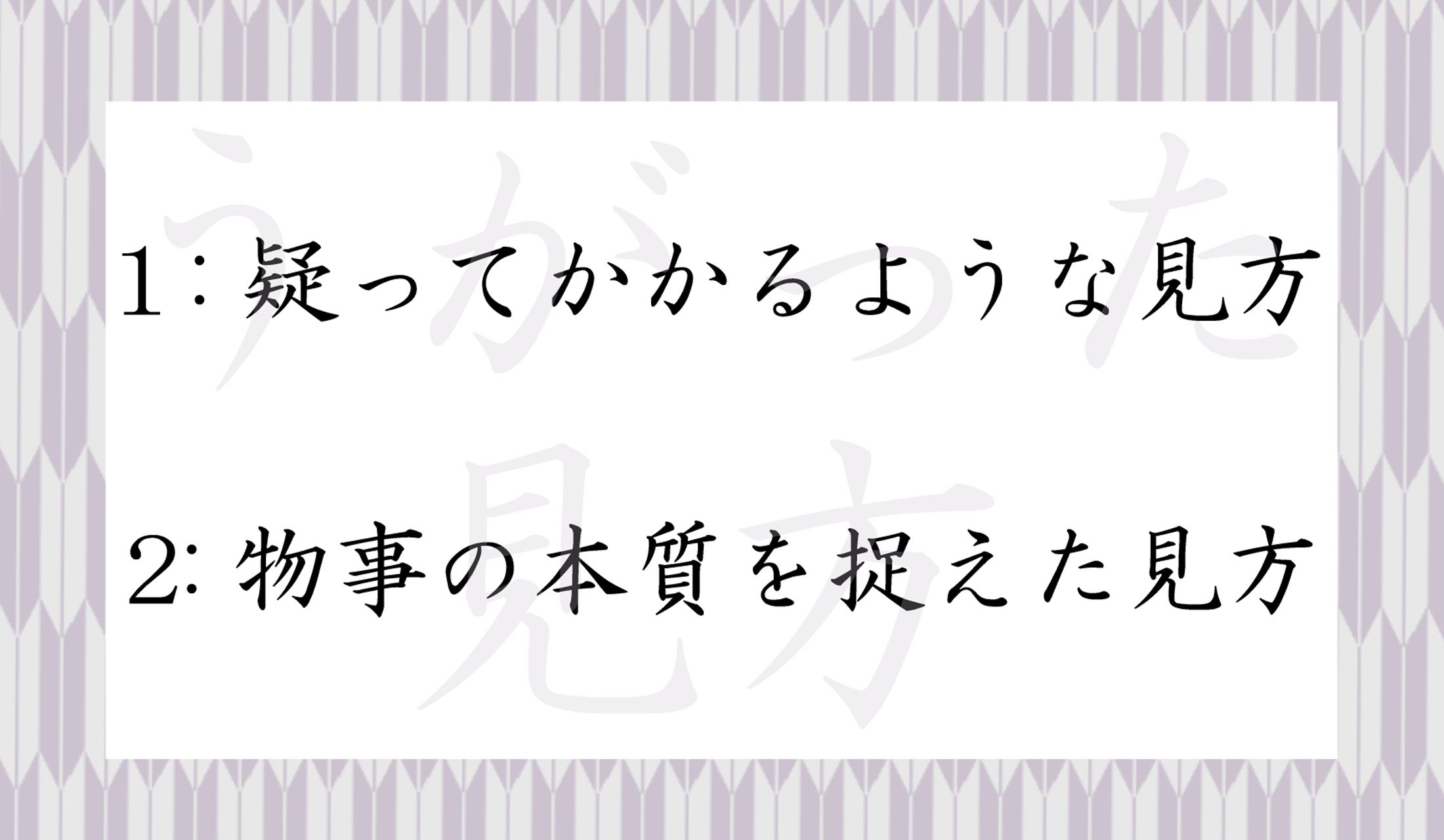 どちらが正解?どちらがカン違い?