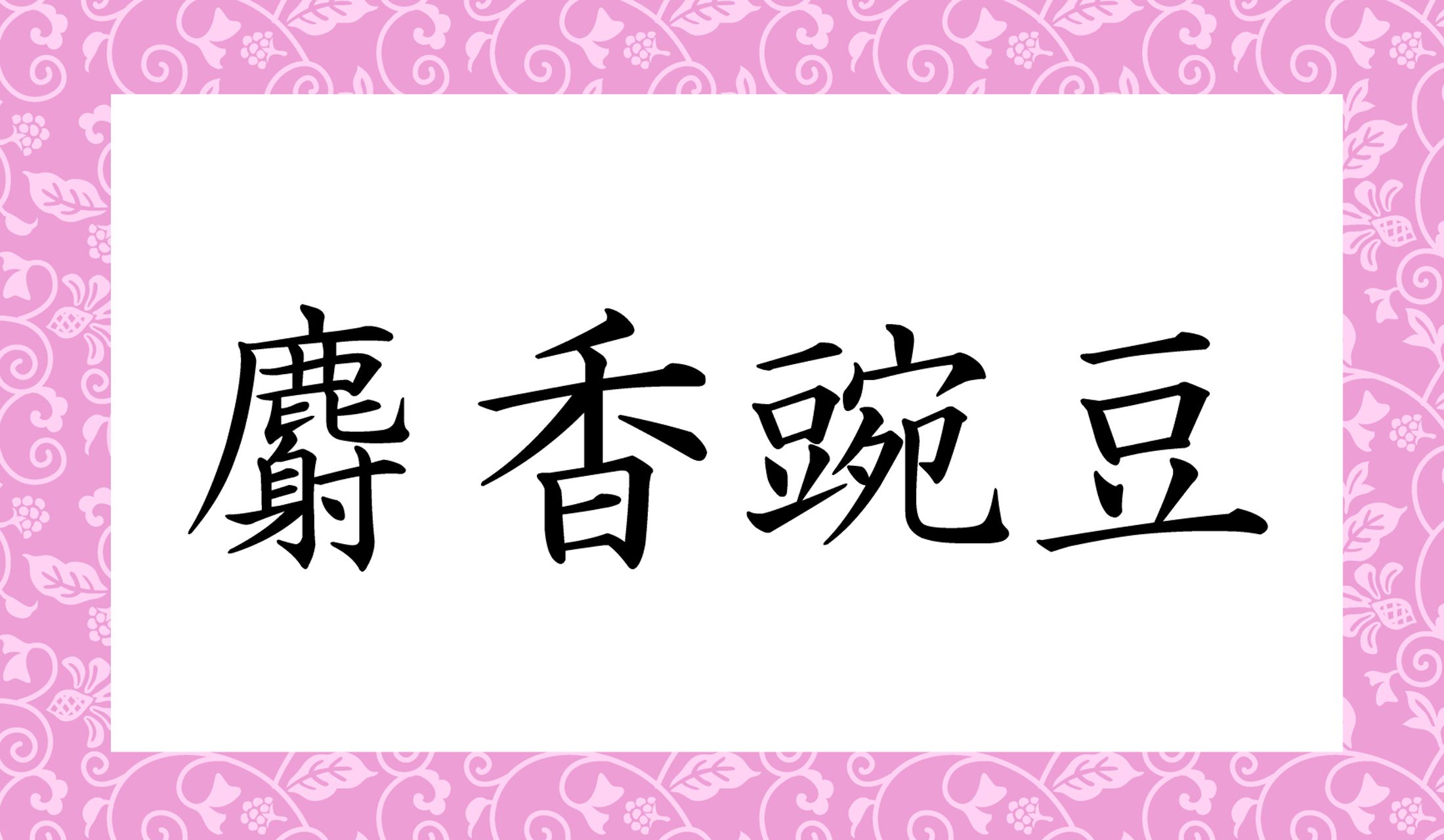 生花店で見かけるのはピンクや黄色の花が多く、歌では赤が有名です!