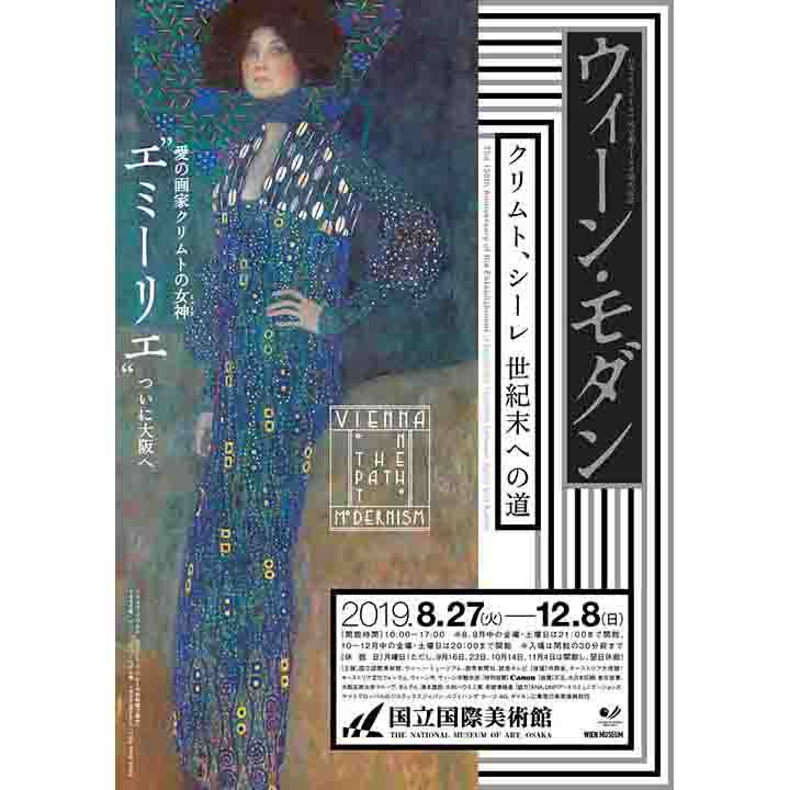 日本・オーストリア外交樹立150周年記念 ウィーン・モダン クリムト、シーレ 世紀末への道