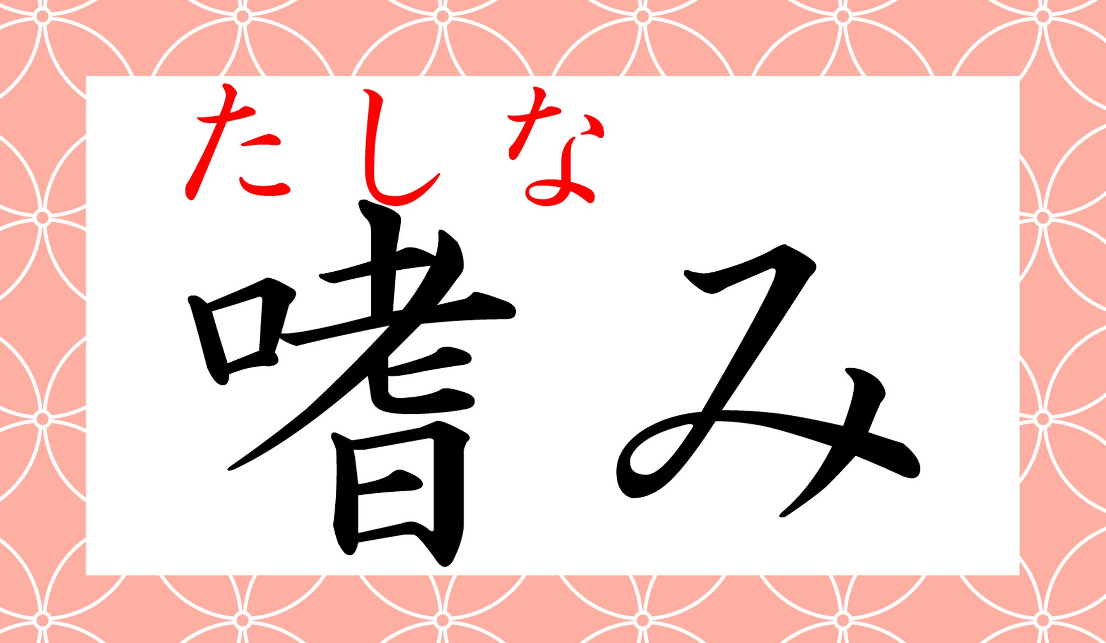 「紳士の嗜み」「大人の嗜み」などの「たしなみ」です。