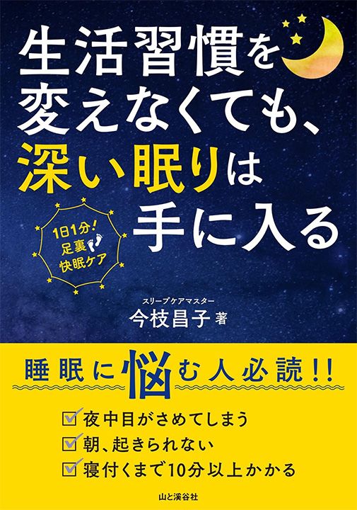 『生活習慣を変えなくても 深い眠りは手に入る』(今枝昌子著・山と渓谷社)