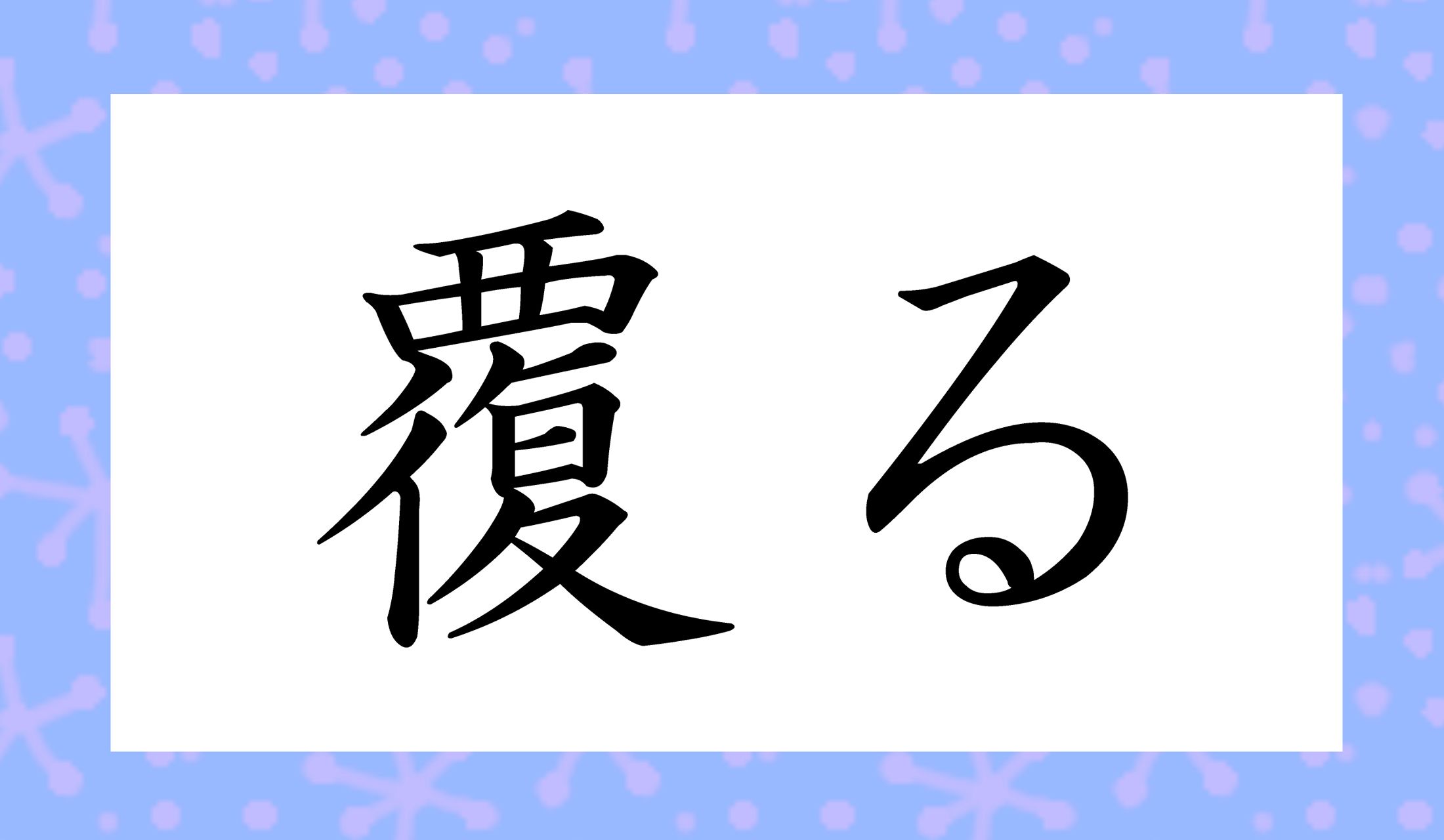 「○○○○る」と読み仮名4文字です。