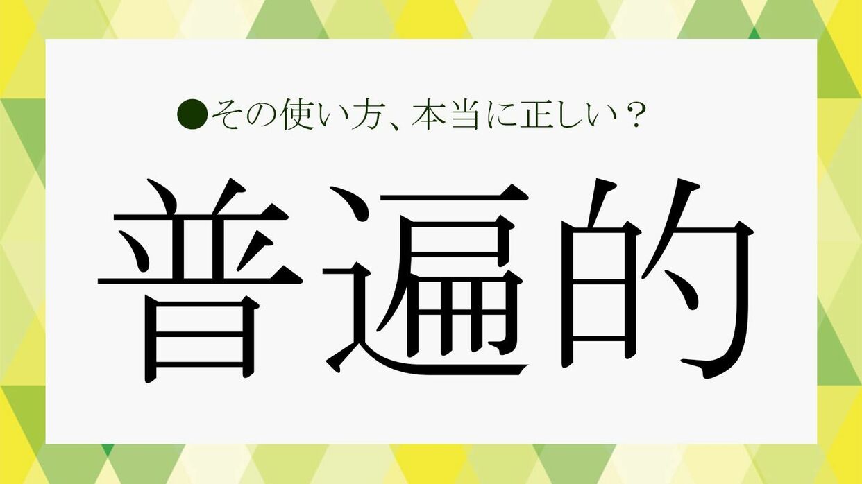 普遍的」とは？「不変的」との違いは？今さら人に聞けない言葉の意味を