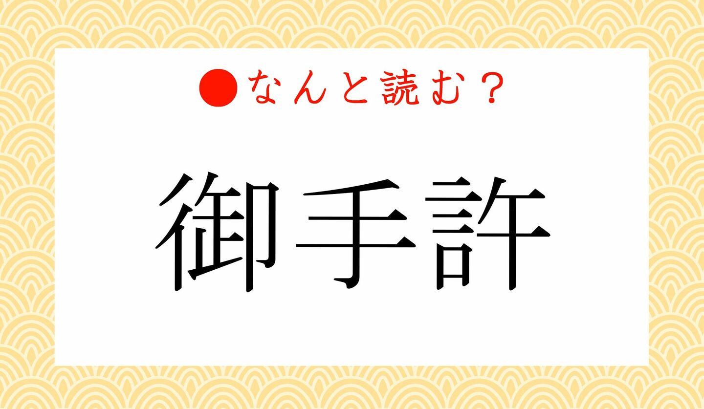 日本語クイズ　出題画像　難読漢字　「御手許」なんと読む？