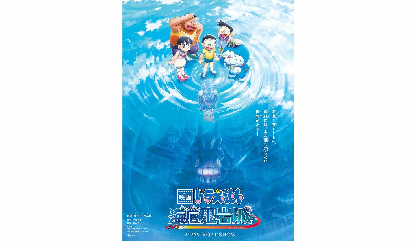 『映画ドラえもん 新・のび太の海底鬼岩城』の場面写真