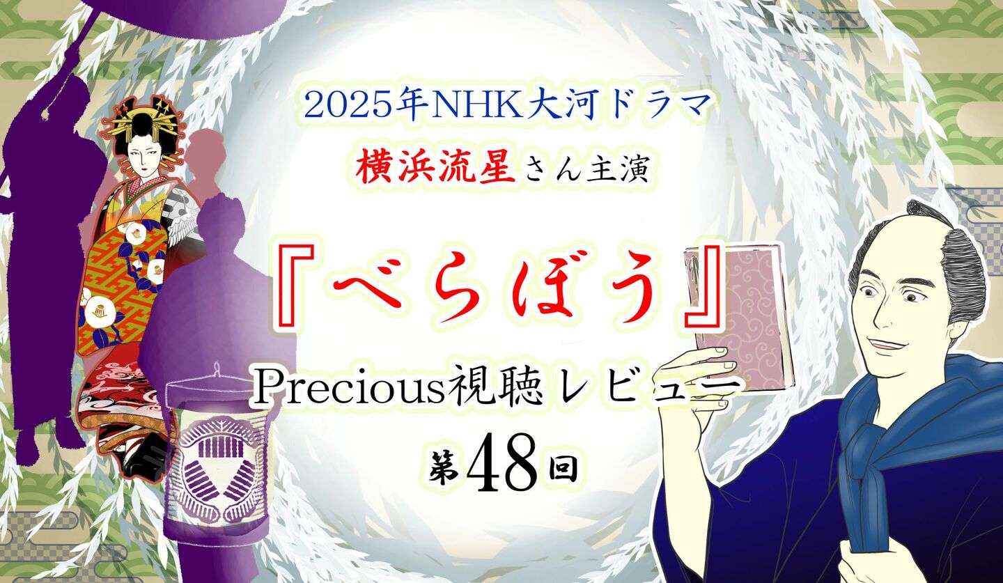 NHK大河ドラマべらぼうレビュー第48回