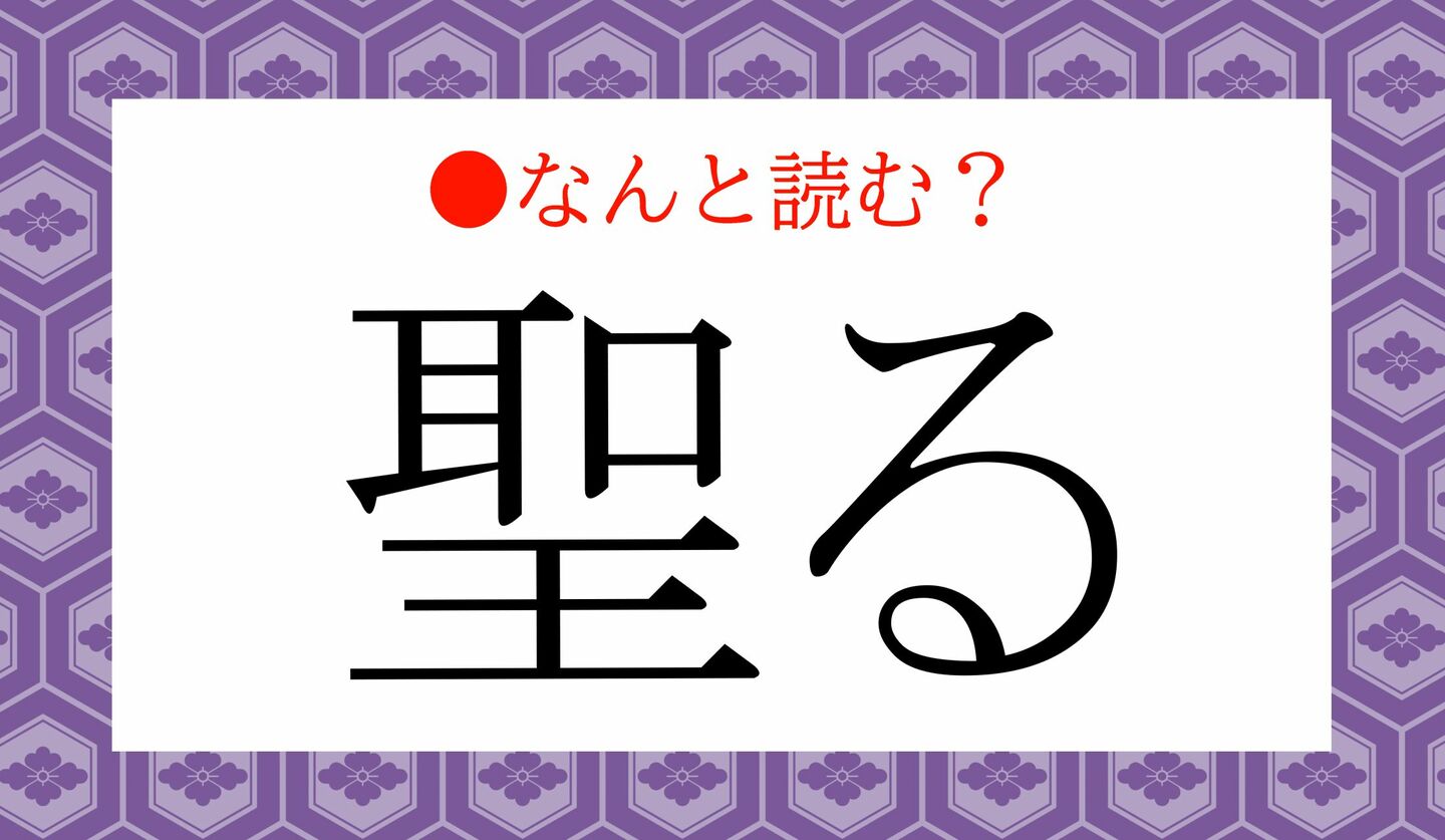日本語クイズ 出題画像 難読漢字 「聖る」なんと読む?