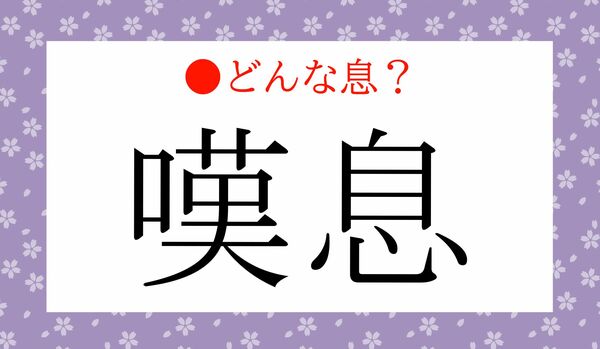 「嘆息（たんそく）」ってどんな息？正しく理解していますか？