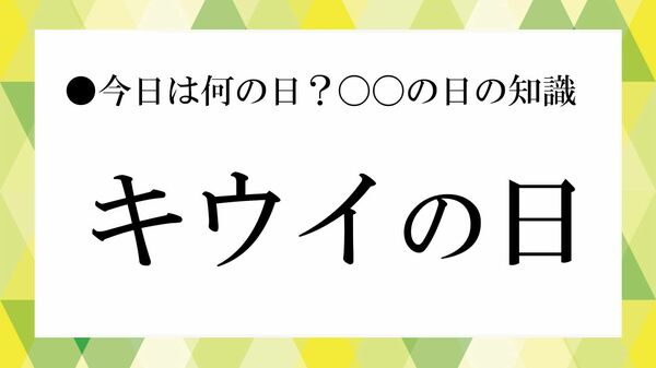 「キウイの日」とは? 9月1日の由来やキウイの栄養、保存方法、おいしい食べ方を解説