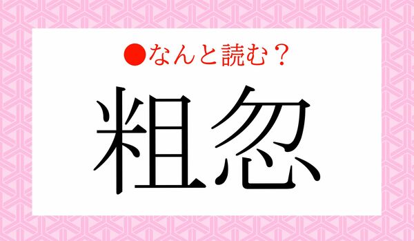 「そそう」ではありません!「粗忽」ってなんと読む?
