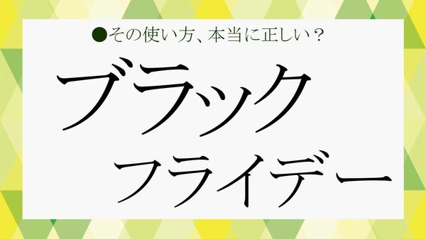 「ブラックフライデー」って何？大人の女性が今すぐ知るべき「お得」”と「落とし穴」　【大人の語彙力強化塾】