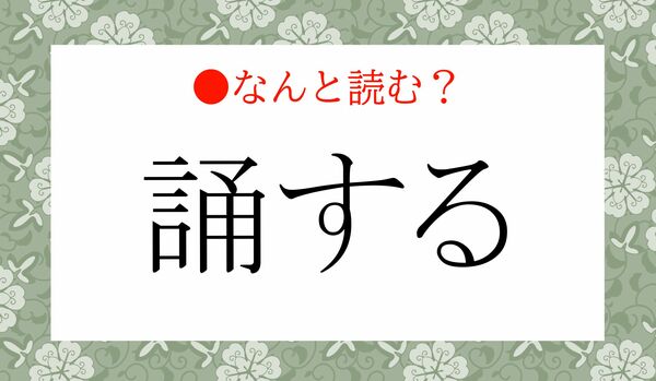 「つうする」ではありません！「誦する」ってなんと読む？