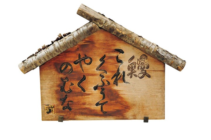 『八重洲 鰻 はし本』の入り口に掲げられた看板