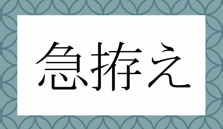 「○○○○○○え」。