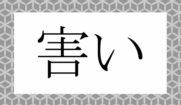 「○○〇い」。こちらも「害」の表外読みです。