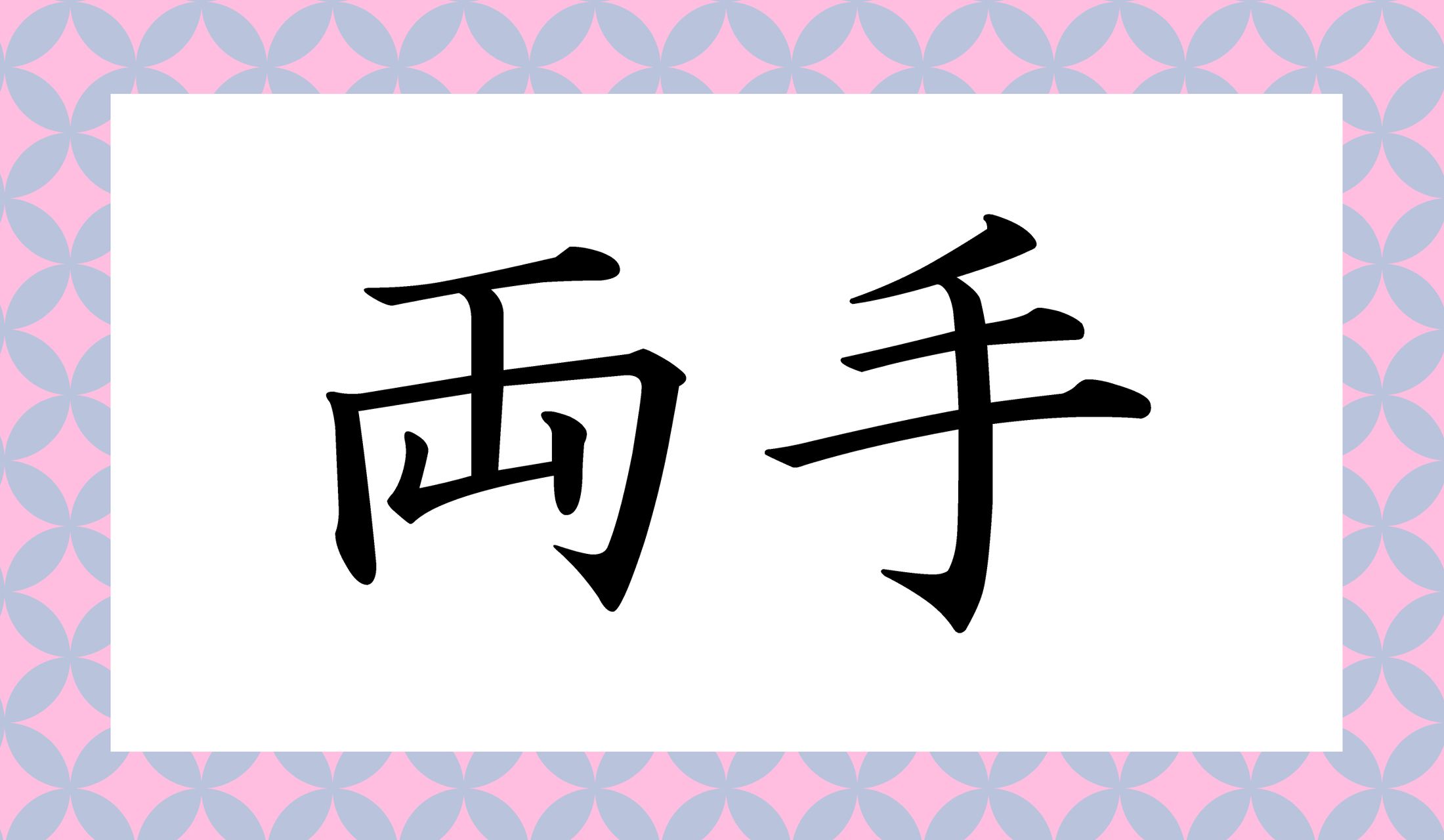 「○○○」と読み仮名3文字です。