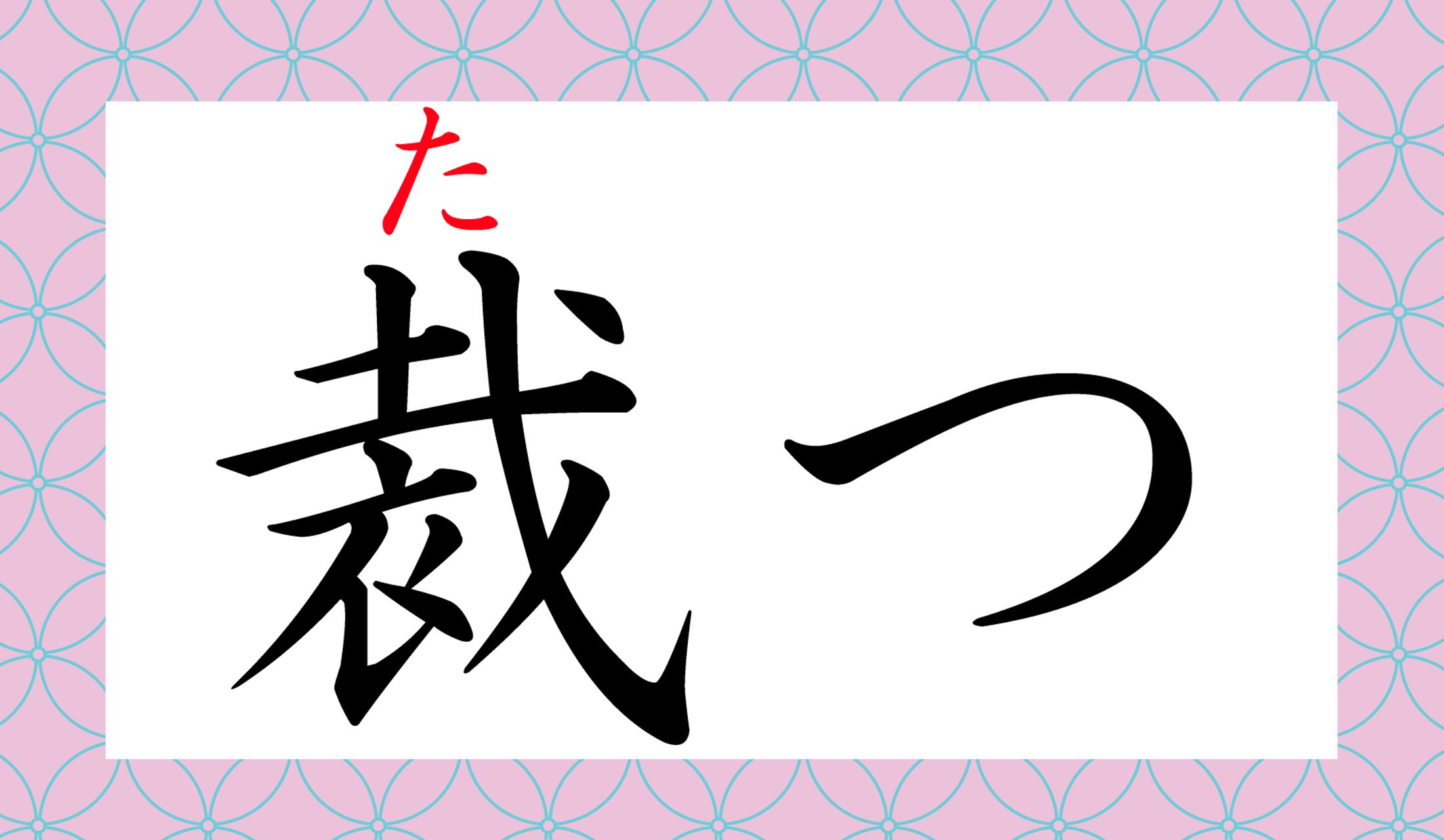 お裁縫に親しんでいないと、忘れそうな読み方ですよね?