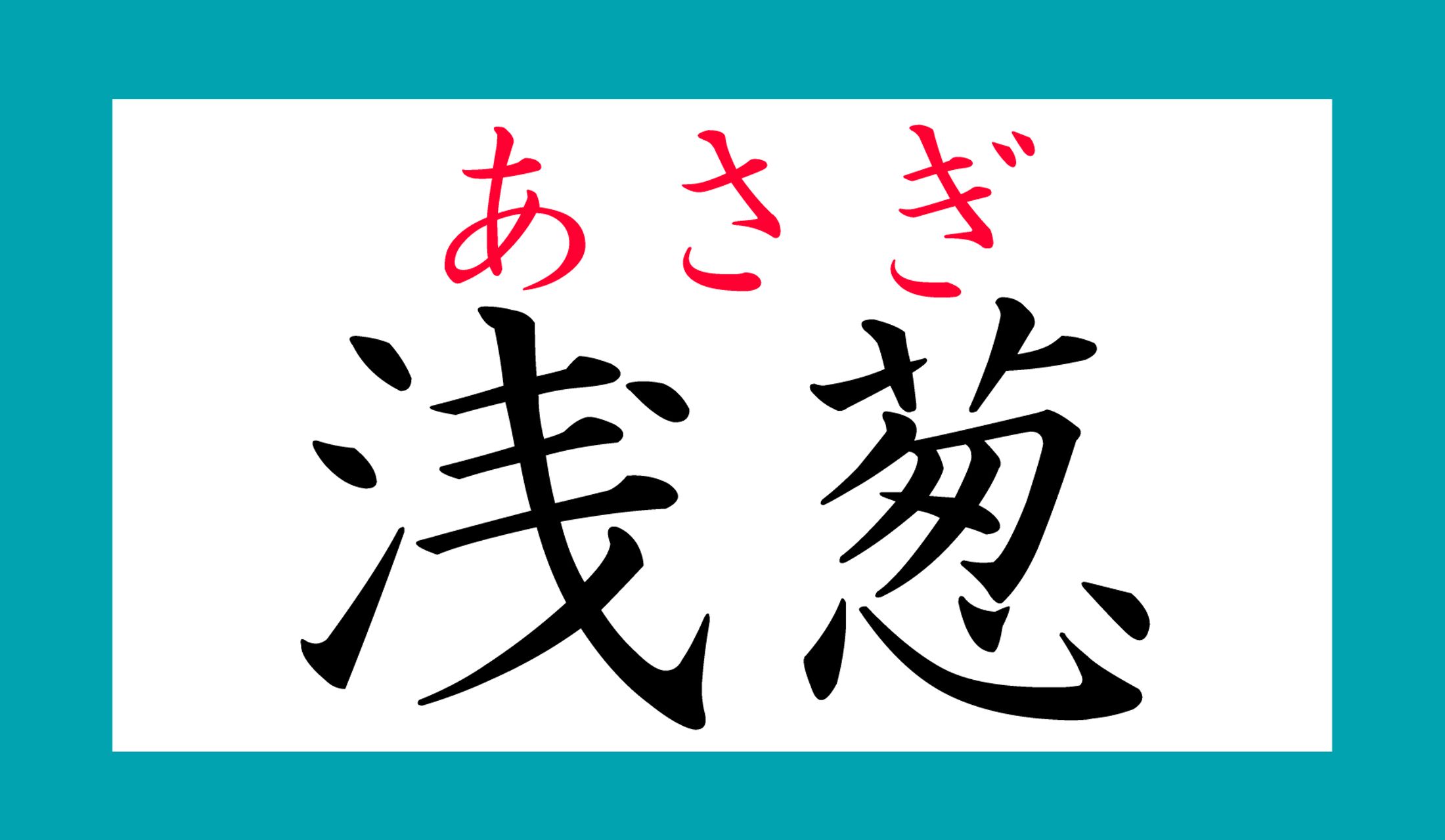 こちらの画像の周囲の色が「浅葱(あさぎ)」です。