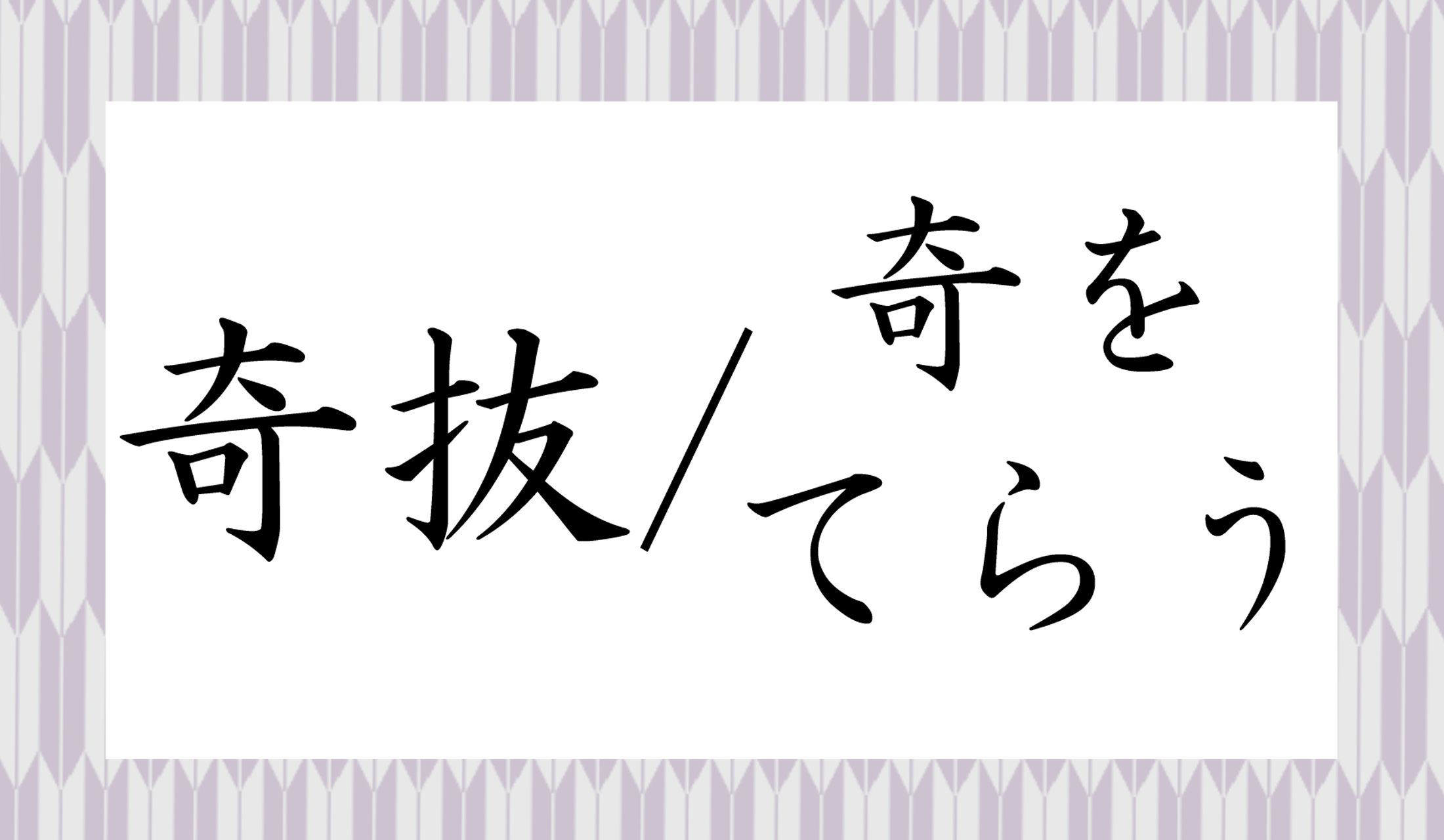 二つの言葉の意味の、明確な違いは何でしょうか?