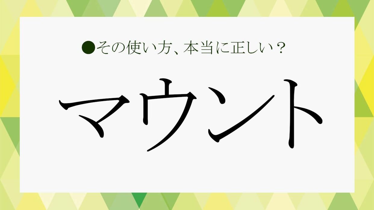マウント」とは？わかるようでわからない言葉の意味をわかりやすく解説 
