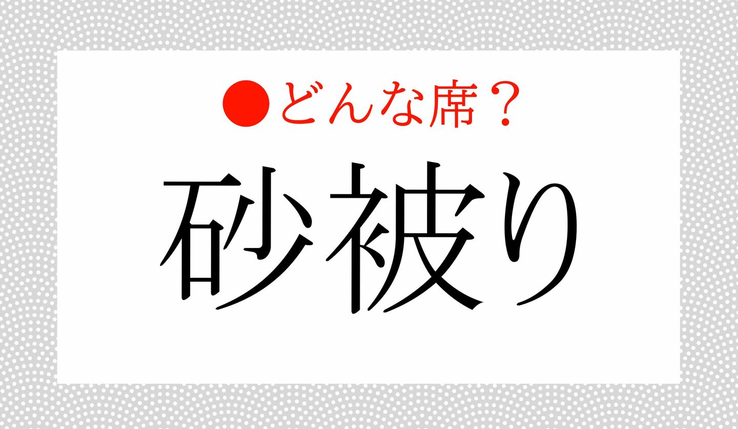 日本語クイズ　出題画像　「砂被り」どんな席？