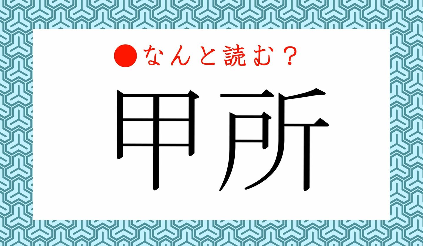 日本語クイズ　出題画像　難読漢字　「甲所」なんと読む？