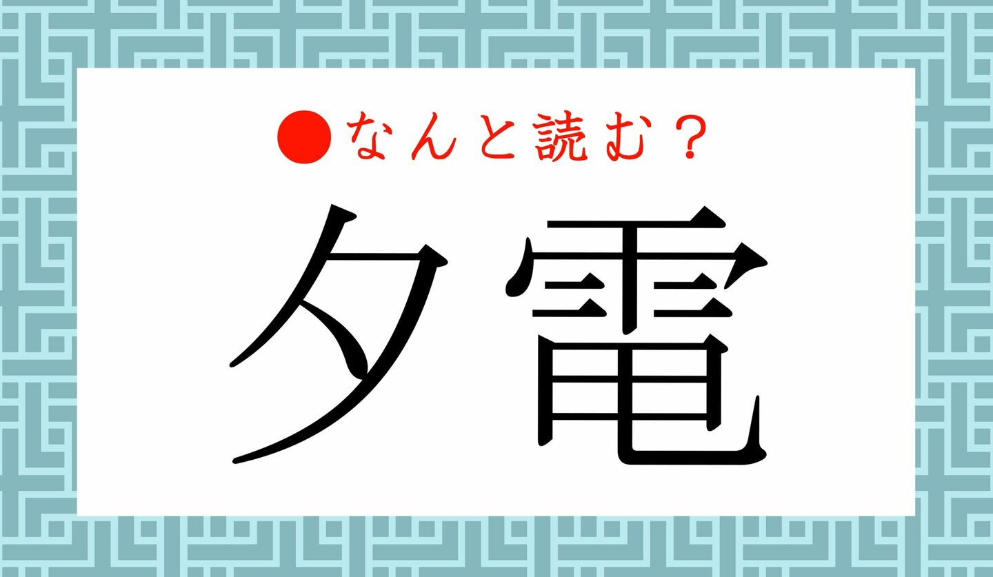 日本語クイズ　出題画像　難読漢字　「夕電」なんと読む？