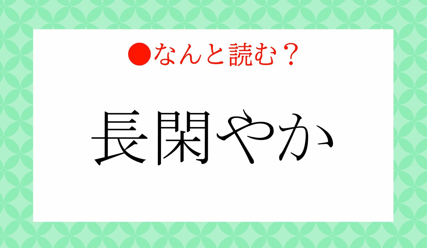 日本語クイズ　出題画像　難読漢字　「長閑やか」なんと読む？