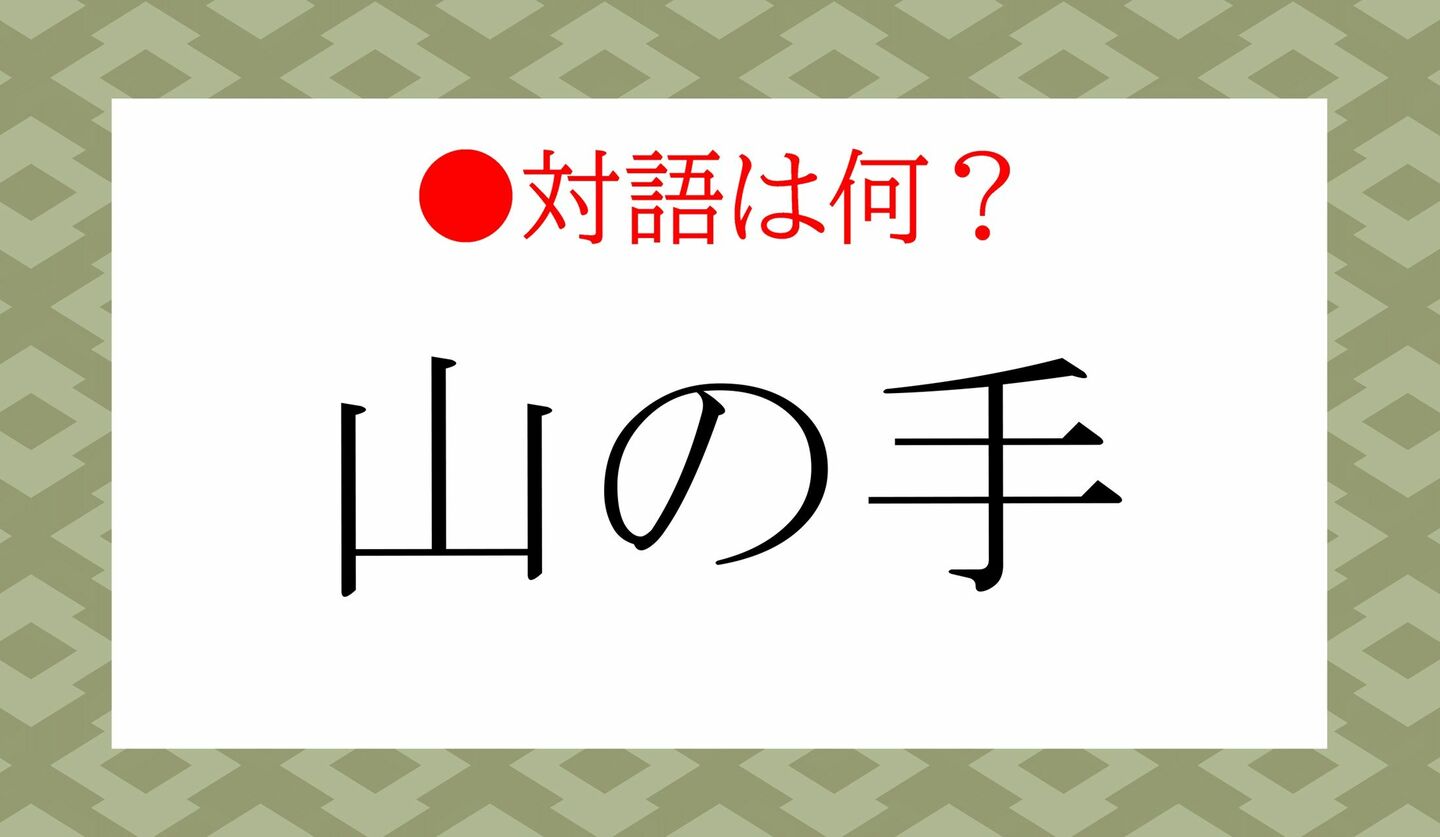 日本語クイズ　出題画像　「山の手」　対語は何？