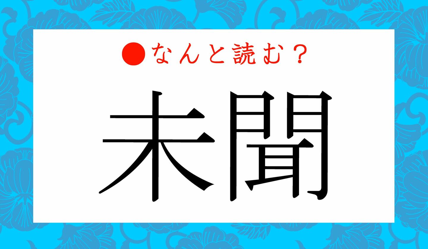 日本語クイズ　出題画像　難読漢字　「未聞」なんと読む？
