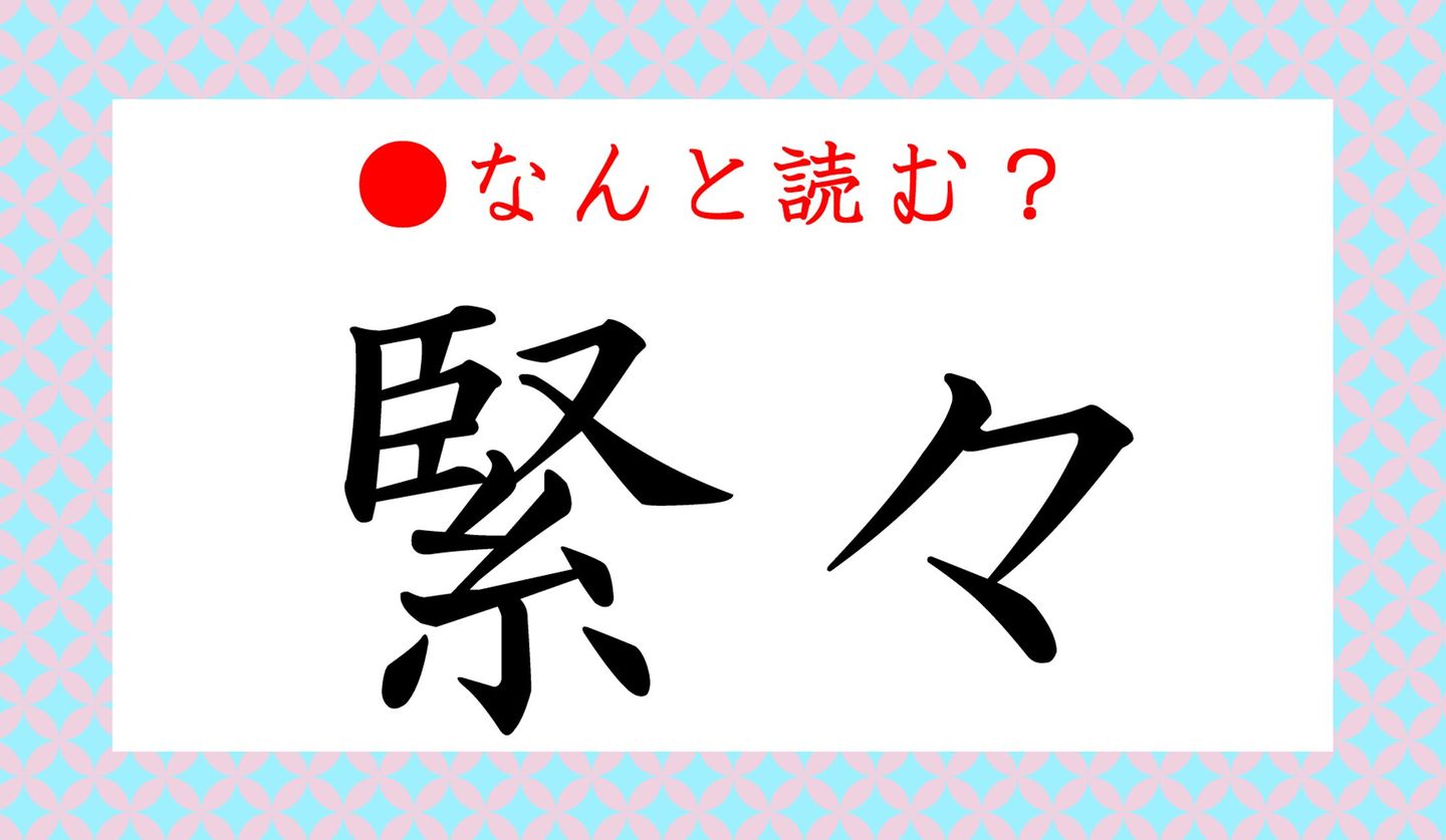 日本語クイズ　出題画像　難読漢字「緊々」