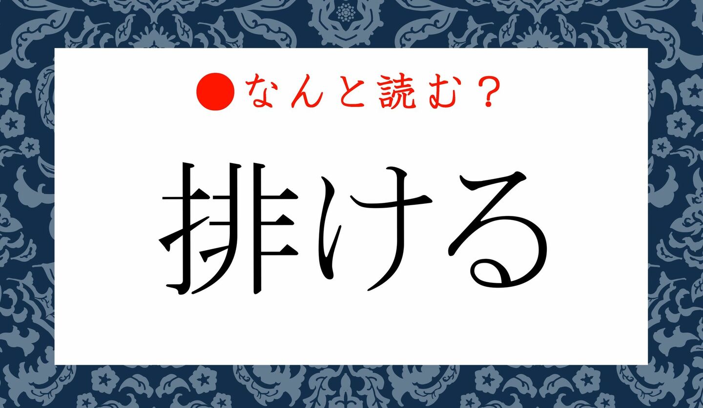 日本語クイズ　出題画像　難読漢字　「排ける」なんと読む？