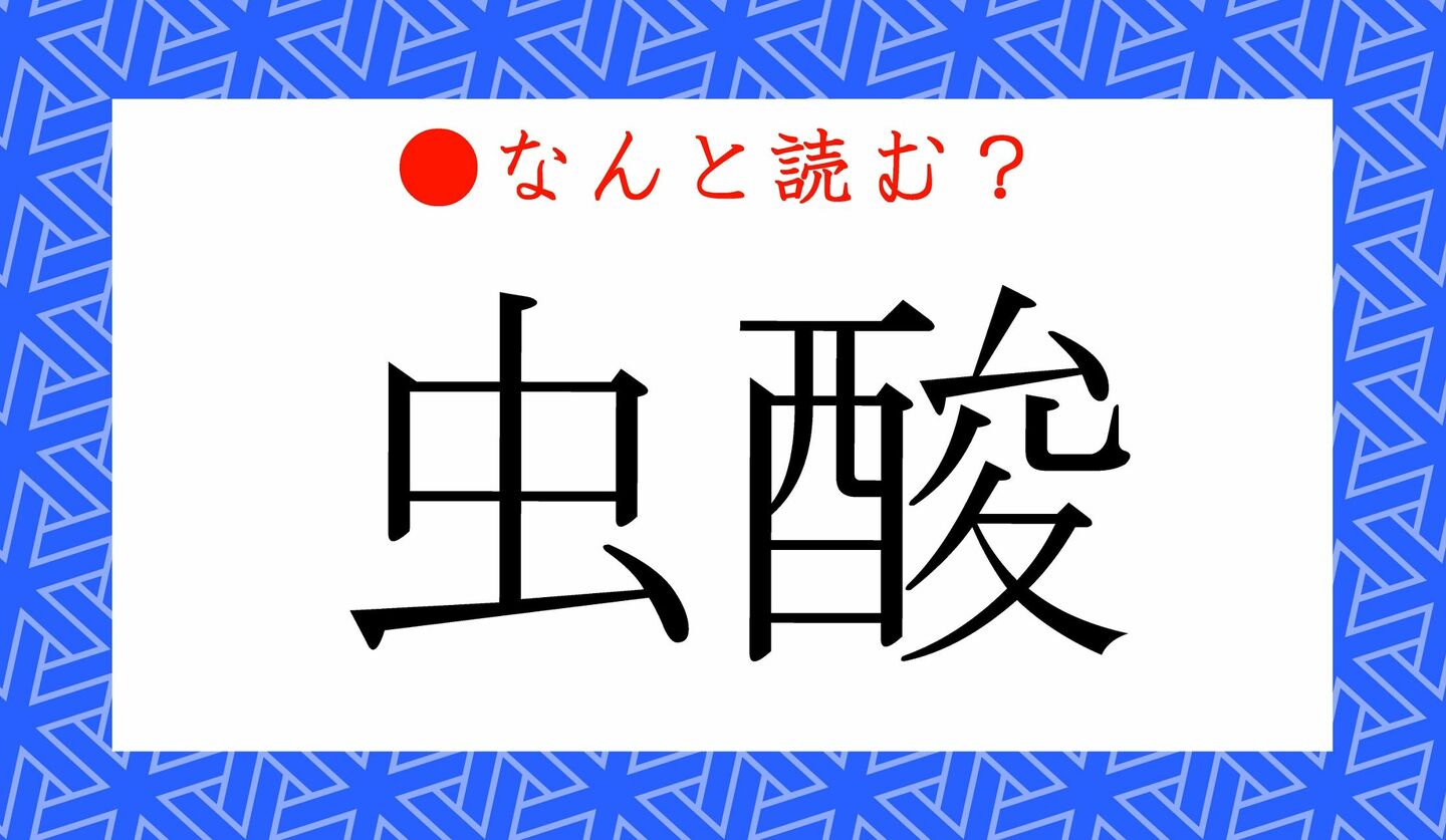 日本語クイズ　出題画像　難読漢字　「虫酸」なんと読む？
