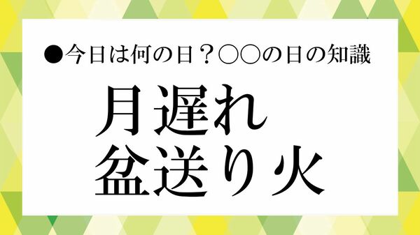 「月遅れ盆送り火」とは？ いつ行う？ 迎え火との違いや意味、正しいやり方を解説【大人の語彙力強化塾】