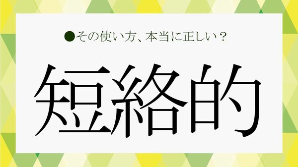 【危険】「短絡的な人」が無意識にやっているNG行動7つ｜職場で信頼を失う前に知っておくべき言葉の意味【大人の語彙力強化塾】