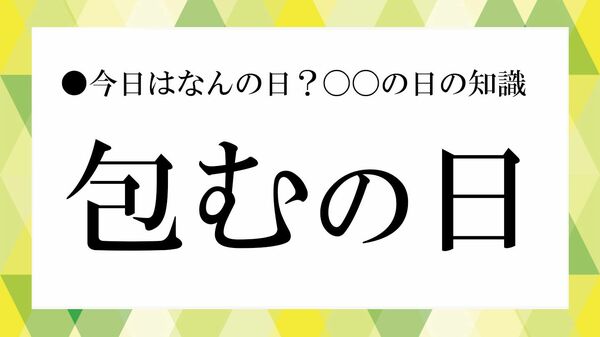 【包むの日】「包む」の語源は？漢字「包」の成り立ちと“つつむ文化”【大人の語彙力強化塾】