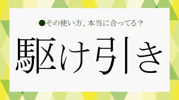 「駆け引き」する人は嫌われる？恋愛、ビジネスにおける「有効な」駆け引きとは？【大人の語彙力強化塾】