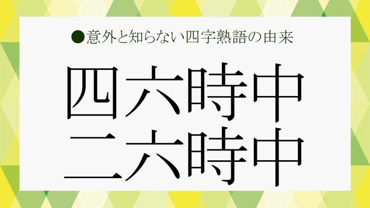 四六時中 二六時中