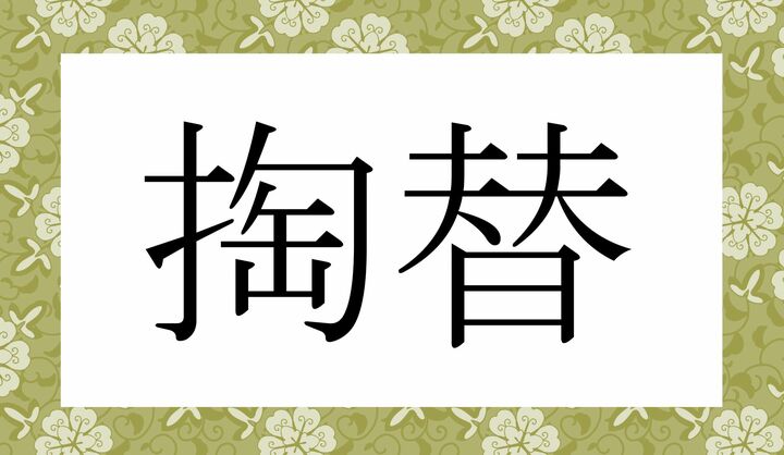 かな4文字です。