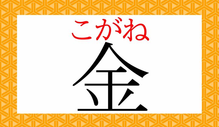 「金」の表外読み（常用漢字表に掲載されない読みかた）です。